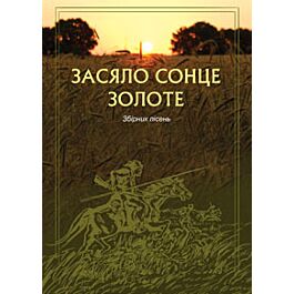 Засяло сонце золоте. Збірник пісень