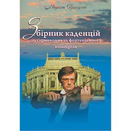 Збірник каденцій до скрипкових та фортепіанного концертів