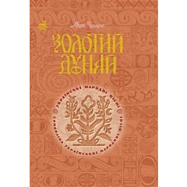 Золотий Дунай. Символіка української народної пісні