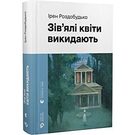 Зів'ялі квіти викидають (Новітня класика)