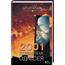 2001: Космічна одіссея. Книга 1