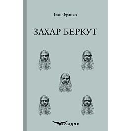Захар Беркут (Кольорова серія) (м'яка обкладинка)