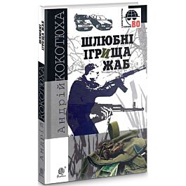 Шлюбні ігрища жаб (Детективна аґенція ВО)