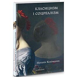 Класицизм і соцреалізм