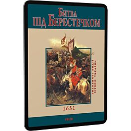 Битва під Берестечком 1651
