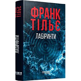 Лабіринти. Книга 3 (Калеб Траскман)