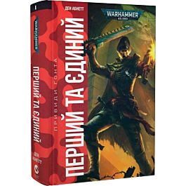 Warhammer 40.000. Привиди Ґонта. Книга І. Перший та...