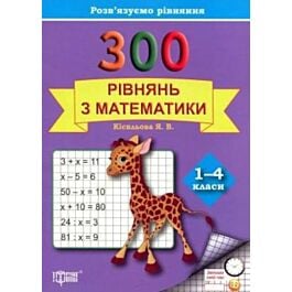 300 рівнянь з математики. 1–4 клас. Практикум