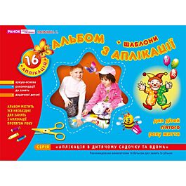 Альбом з аплікації. Для дітей 5-го року життя - І. Панасюк - Kebuk