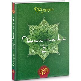 Шах-наме: розділи з поеми. Книга 2