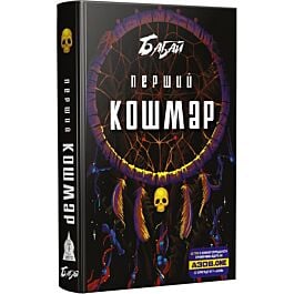Бабай: Перший кошмар