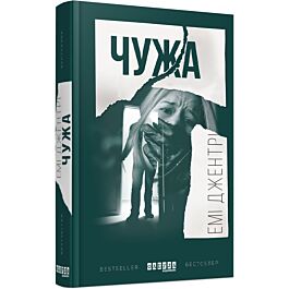Чужа (Бестселер)