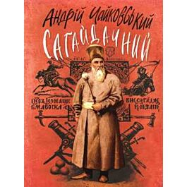 Сагайдачний. Історичний роман у трьох книгах