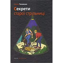 Секрети старої стрільниці