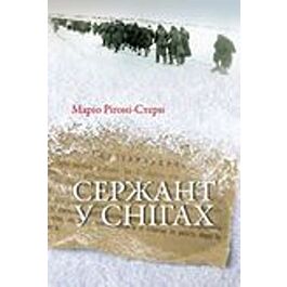 Сержант у снігах