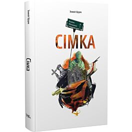 Сімка