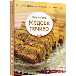 Медове печиво