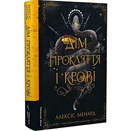 Дім Прокляття і Крові. Книга 1 (Порядок і Хаос)