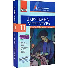 Зарубіжна література. Хрестоматія. 11 клас + Щоденник...