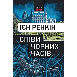 Співи чорних часів (Інспектор Ребус)