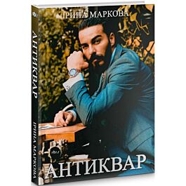 Антиквар