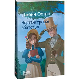 Нортенґерське абатство (Folio. Світова класика)
