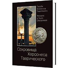 Сокровища Херсонеса Таврического