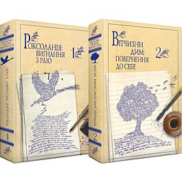 УКРАЇНА: ПОЕЗІЯ ТИСЯЧОЛІТЬ: Роксоланія. Книга 1 + Вітчизни дим. Книга 2