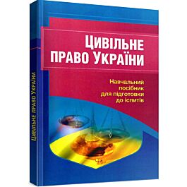 Цивільне право України. Для підготовки до іспитів