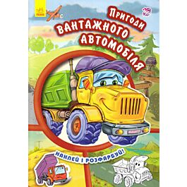 Пригоди вантажного автомобіля