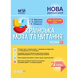 Мій конспект. Українська мова та читання. 2 клас. Частина...