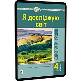 Я досліджую світ. 4 клас. Конспекти уроків. Частина...