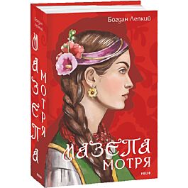 Мазепа. Том 1. Мотря