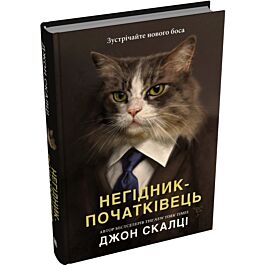 Негідник-початківець