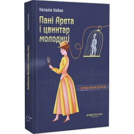 Пані Арета і цвинтар молодиці