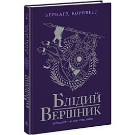 Саксонські хроніки. Книга 2. Блідий вершник
