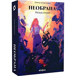 Нещастимці. Книга 1. Необрана