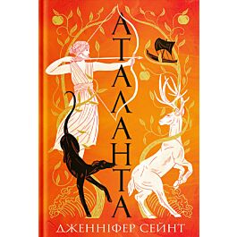 Акція! Аталанта, Дженніфер Сейнт - купити. Книга дешево | Книгарня «Є»