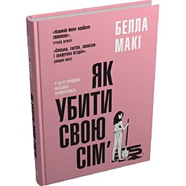 Як убити свою сім'ю