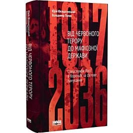 Від Червоного терору до мафіозної держави. Спецслужби...