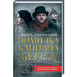 Помилка капітана Жеграя. Книга 1 (Клим Жеграй)