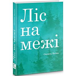 Ліс на межі