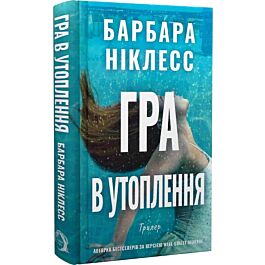 Гра в утоплення