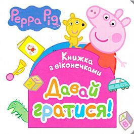 Свинка Пеппа. Давай гратися