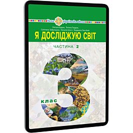 Я досліджую світ. 3 клас. Підручник у 2-х частинах. Частина 2 - Світлана Заброцька, Наталія Шост, Наталія Будна, Тетяна Гладюк, Людмила Лисобей - Kebuk