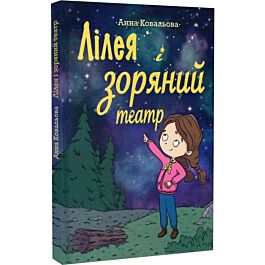 Лілея і зоряний театр