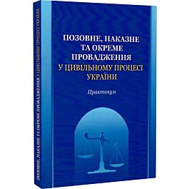 Позовне, наказне та окреме провадження у цивільному...