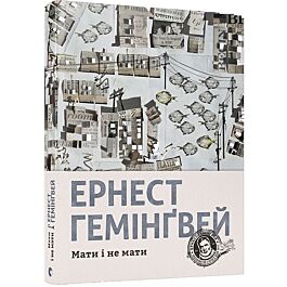 Мати і не мати