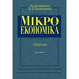 Мікроекономіка. Підручник