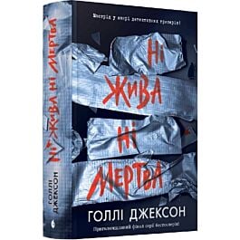 Ні жива ні мертва. Книга 3 (Посібник з убивства для хорошої дівчинки)